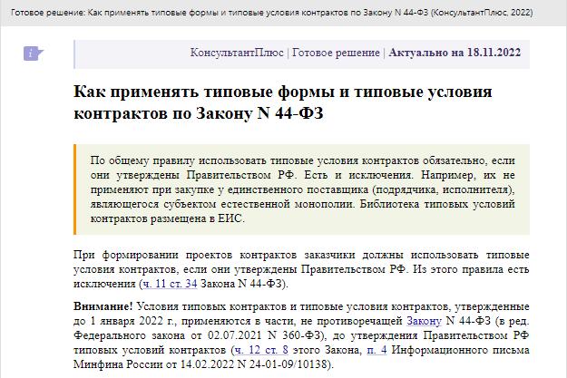 Инструкция КонсультантПлюс: как применять типовые формы контрактов Инструкция КонсультантПлюс: как применять типовые формы контрактов