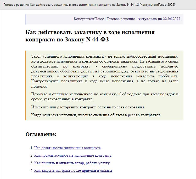 Памятка КонсультантПлюс: как действовать в ходе исполнения контракта Памятка КонсультантПлюс: как действовать в ходе исполнения контракта