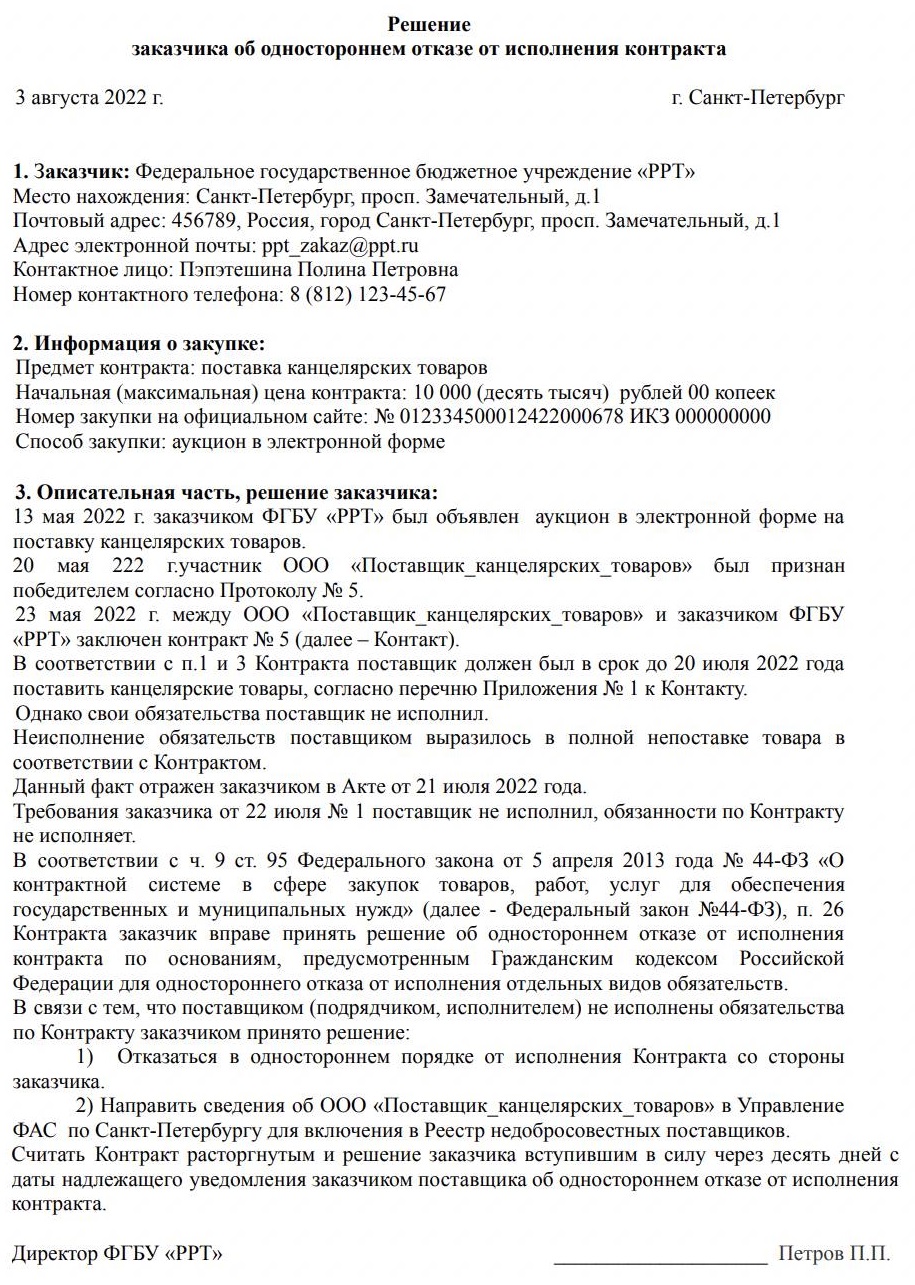 Образец решения о расторжении контракта в одностороннем порядке по 44-ФЗ Образец решения о расторжении контракта в одностороннем порядке по 44-ФЗ