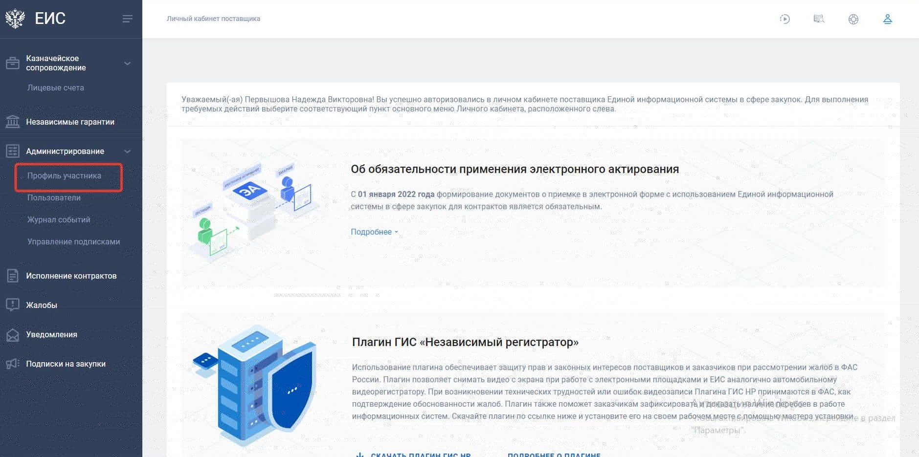 Профиль участника закупки в ЕИС Профиль участника закупки в ЕИС