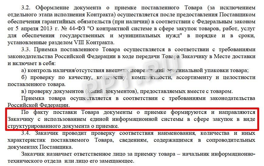 Как в контракте прописать электронную приемку по 44-ФЗ Как в контракте прописать электронную приемку по 44-ФЗ