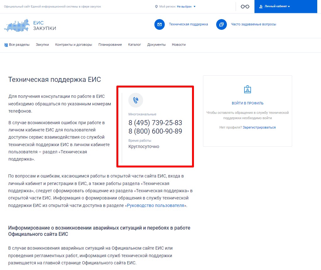 Техническая поддержка ЕИС Техническая поддержка ЕИС