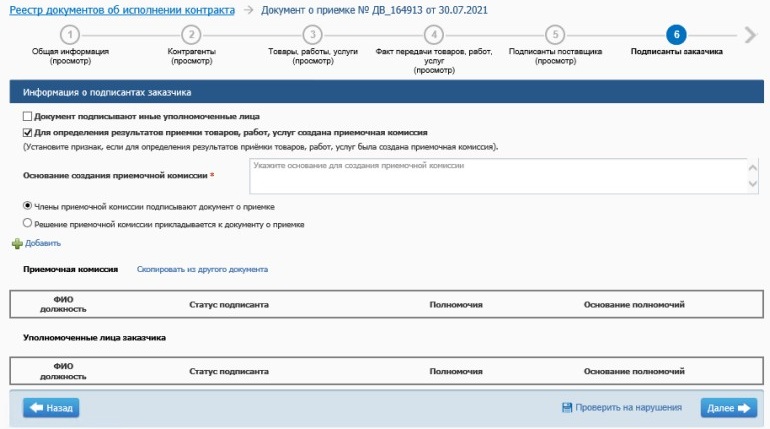 Передаем приемочный документ из ЕИС на рассмотрение комиссии Передаем приемочный документ из ЕИС на рассмотрение комиссии