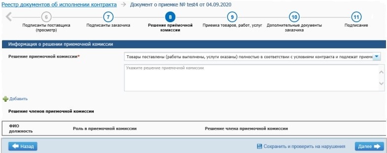 Принимаем решение о приемке товара в ЕИС Принимаем решение о приемке товара в ЕИС