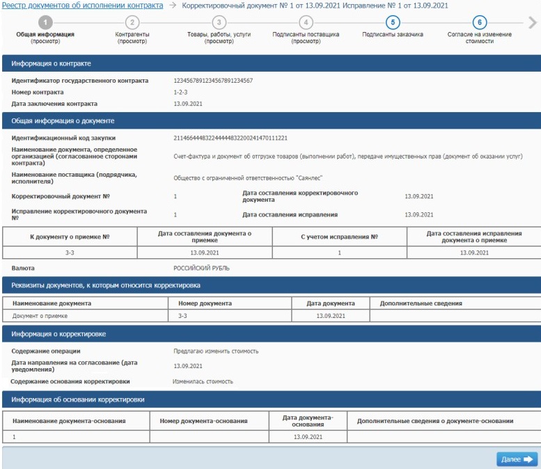 Принимаем корректировочный документ от поставщика в ЕИС Принимаем корректировочный документ от поставщика в ЕИС
