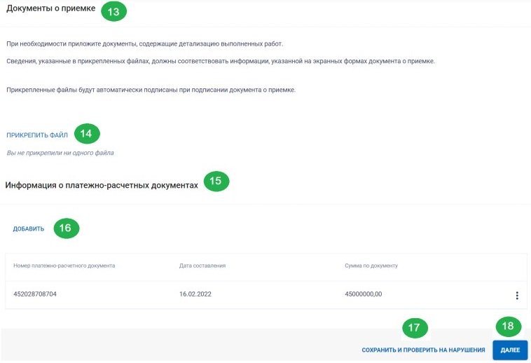 Формируем документ о приемке в ЕИС, стр. 2 Формируем документ о приемке в ЕИС, стр. 2