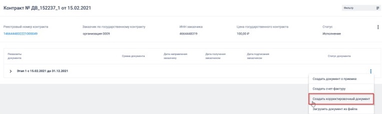 Создаем корректировочный документ в ЕИС Создаем корректировочный документ в ЕИС
