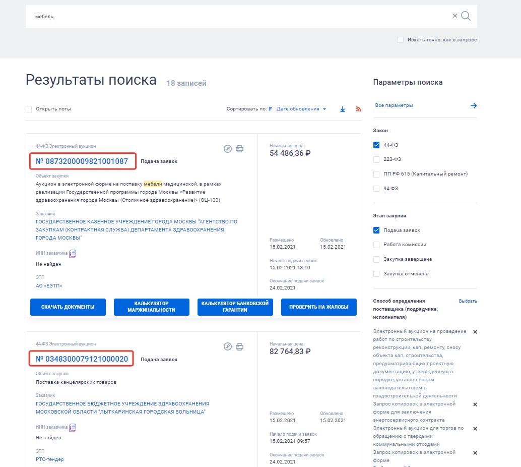 Карточки закупок в ЕИС Карточки закупок в ЕИС
