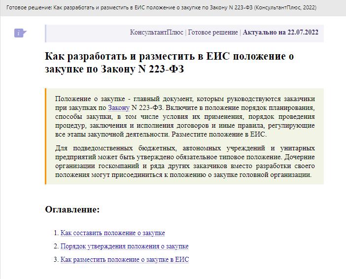 Инструкция КонсультантПлюс: Как разработать и разместить положение о закупках в ЕИС Инструкция КонсультантПлюс: как разработать и разместить положение о закупках в ЕИС
