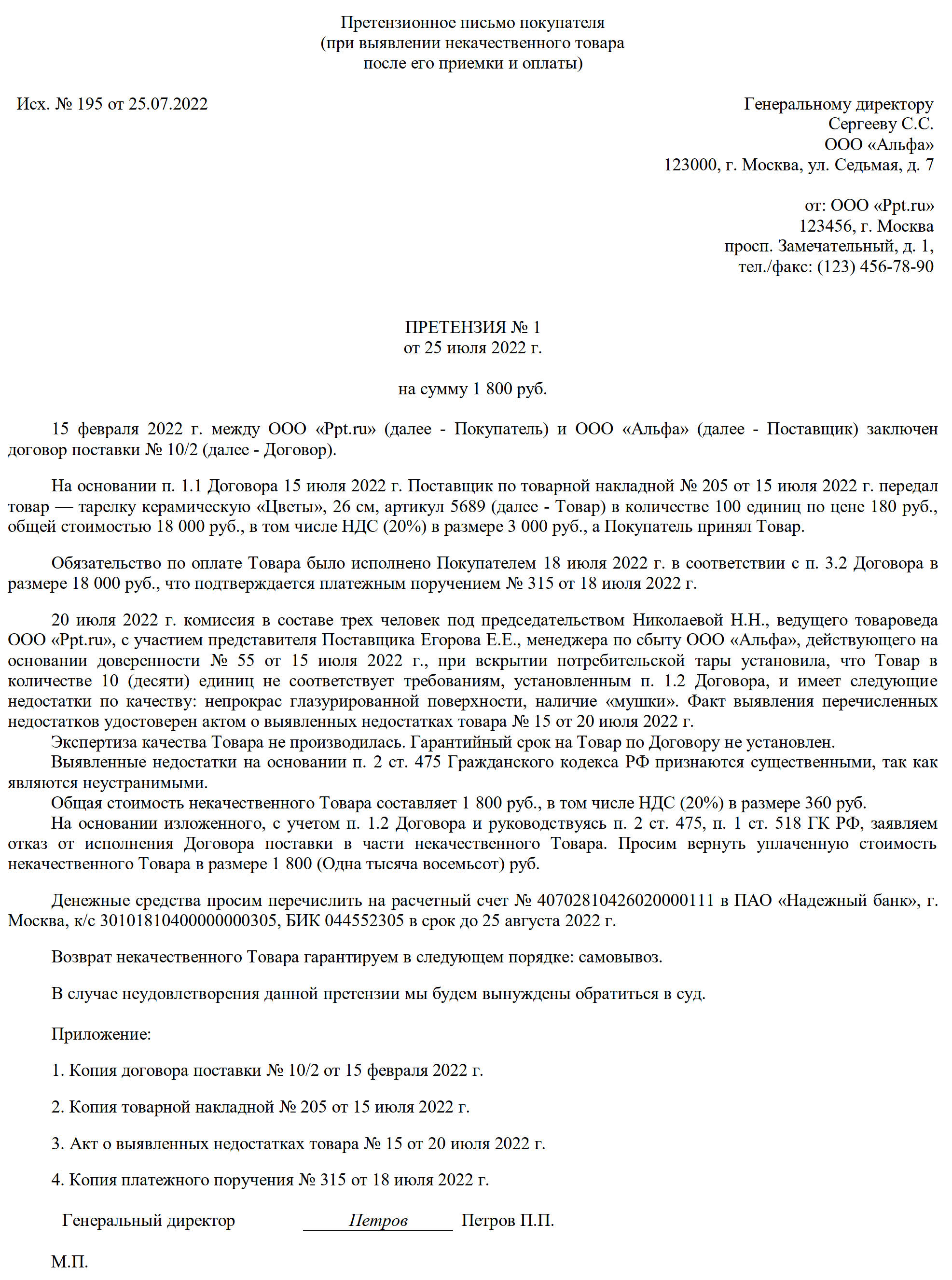 Претензия на возврат некачественного товара поставщику Претензия на возврат некачественного товара поставщику