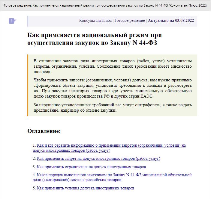 Инструкция КонсультантПлюс: как применять нацрежим по 44-ФЗ Инструкция КонсультантПлюс: как применять нацрежим по 44-ФЗ