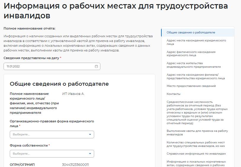 Заполнение формы вакансиях для инвалидов Заполнение формы о вакансиях для инвалидов