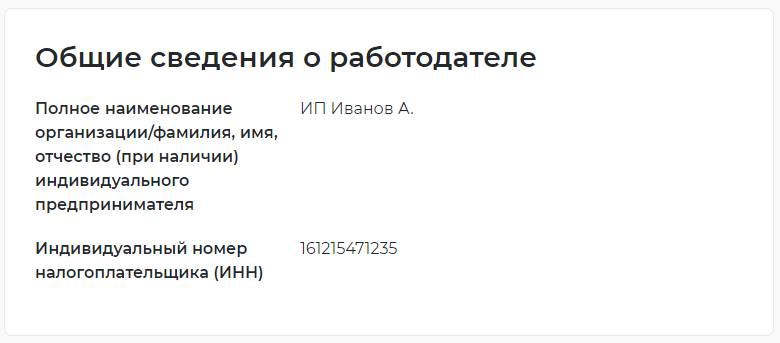 Общие сведения о работодателе Общие сведения о работодателе