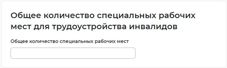 Общее количество специальных рабочих мест для трудоустройства инвалидов Общее количество специальных рабочих мест для трудоустройства инвалидов