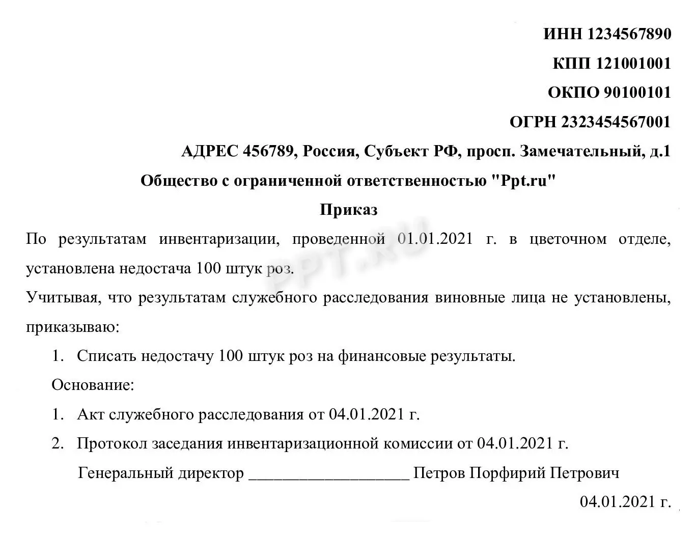 Образец приказа о списании недостачи Образец приказа о списании недостачи