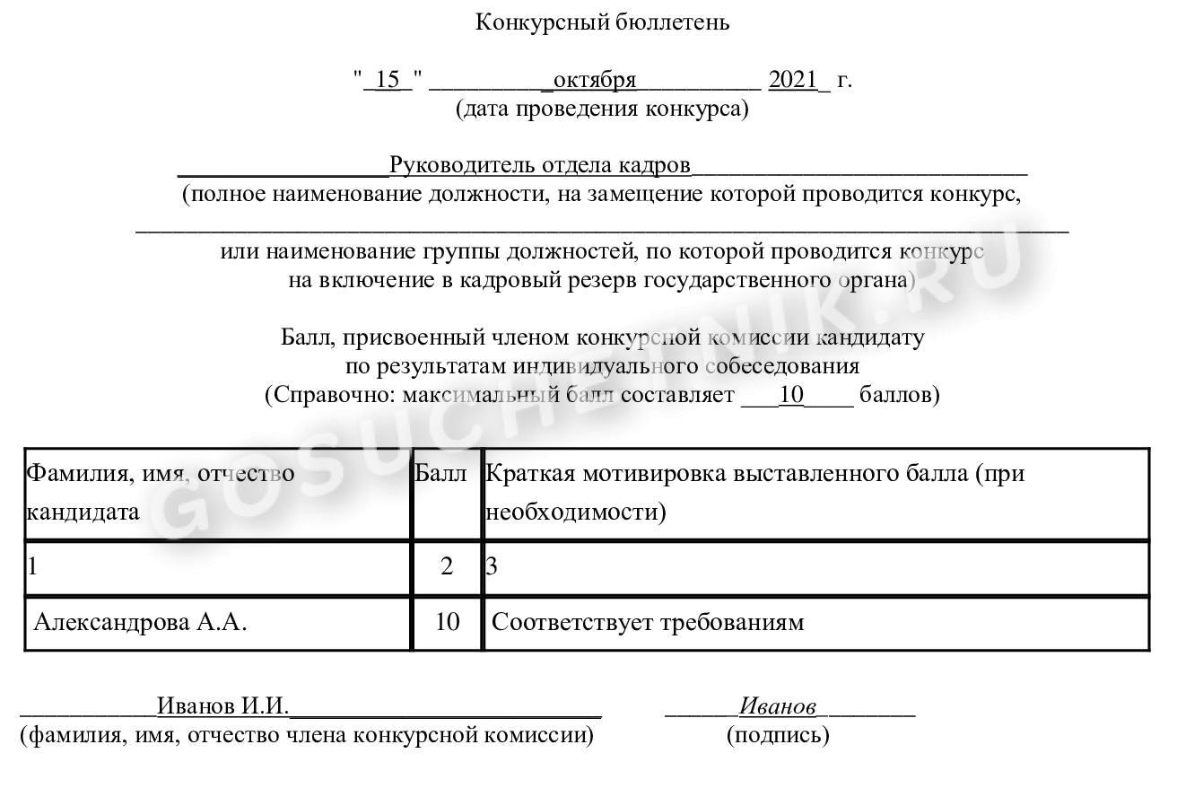 Конкурсный бюллетень на госслужбу