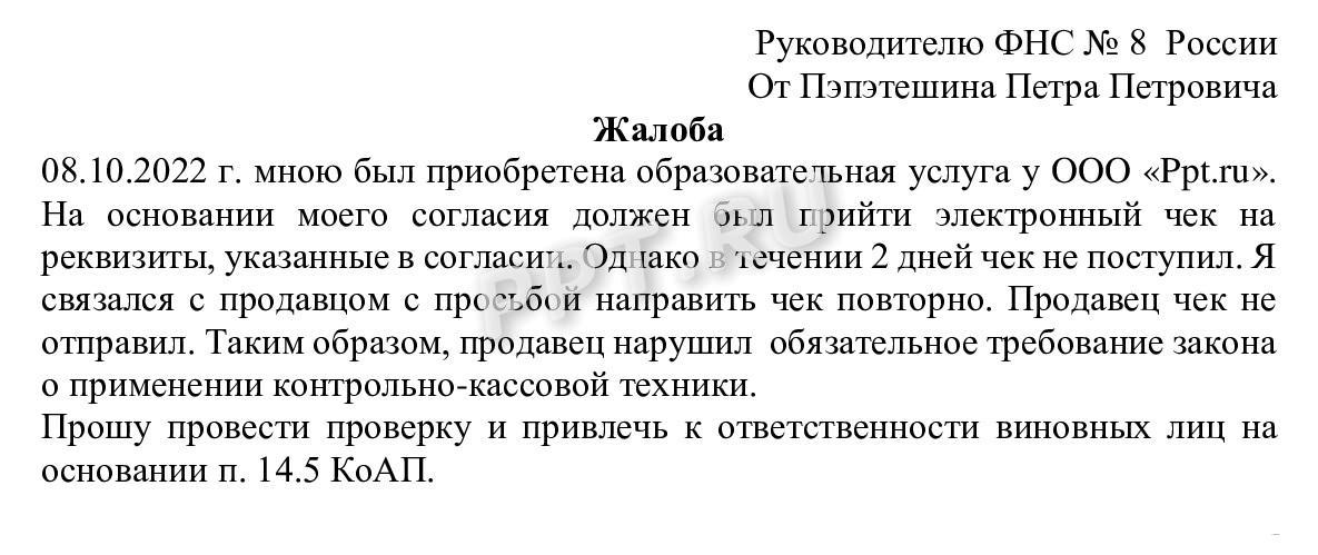 Образец жалобы в ФНС о неполучении электронного чека Образец жалобы в ФНС о неполучении электронного чека