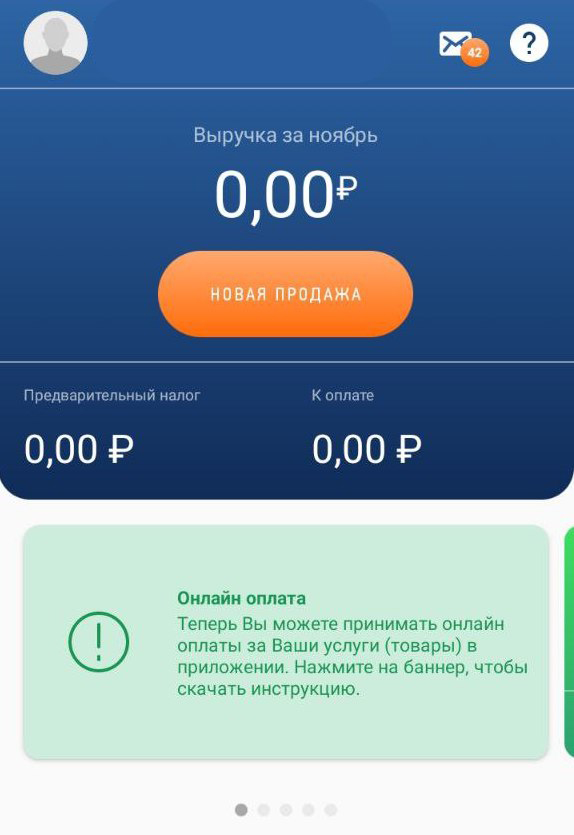 Главная страница приложения «Мой налог» Главная страница приложения «Мой налог»