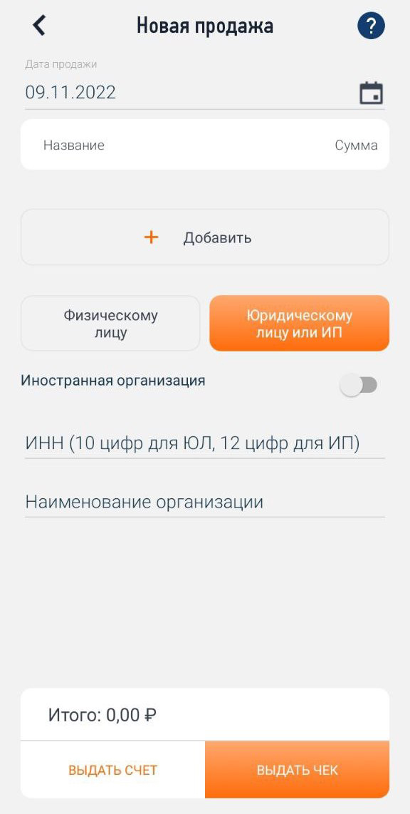 Информация, которую необходимо ввести для выдачи чека юридическому лицу или ИП Информация, которую необходимо ввести для выдачи чека юридическому лицу или ИП