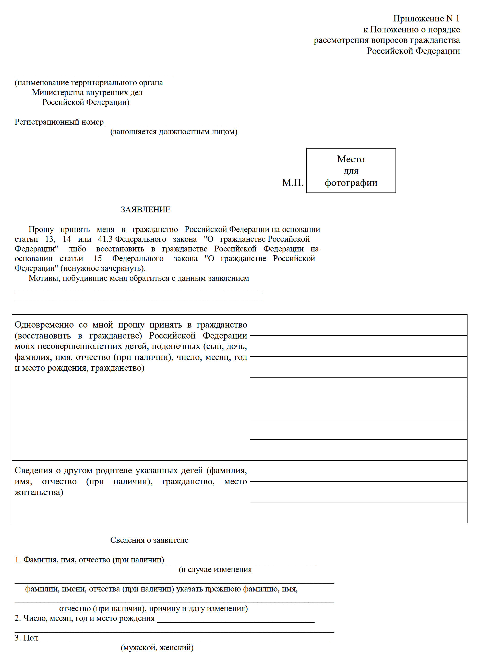 Заявление на получение гражданства РФ, стр. 1 Заявление на получение гражданства РФ, стр. 1
