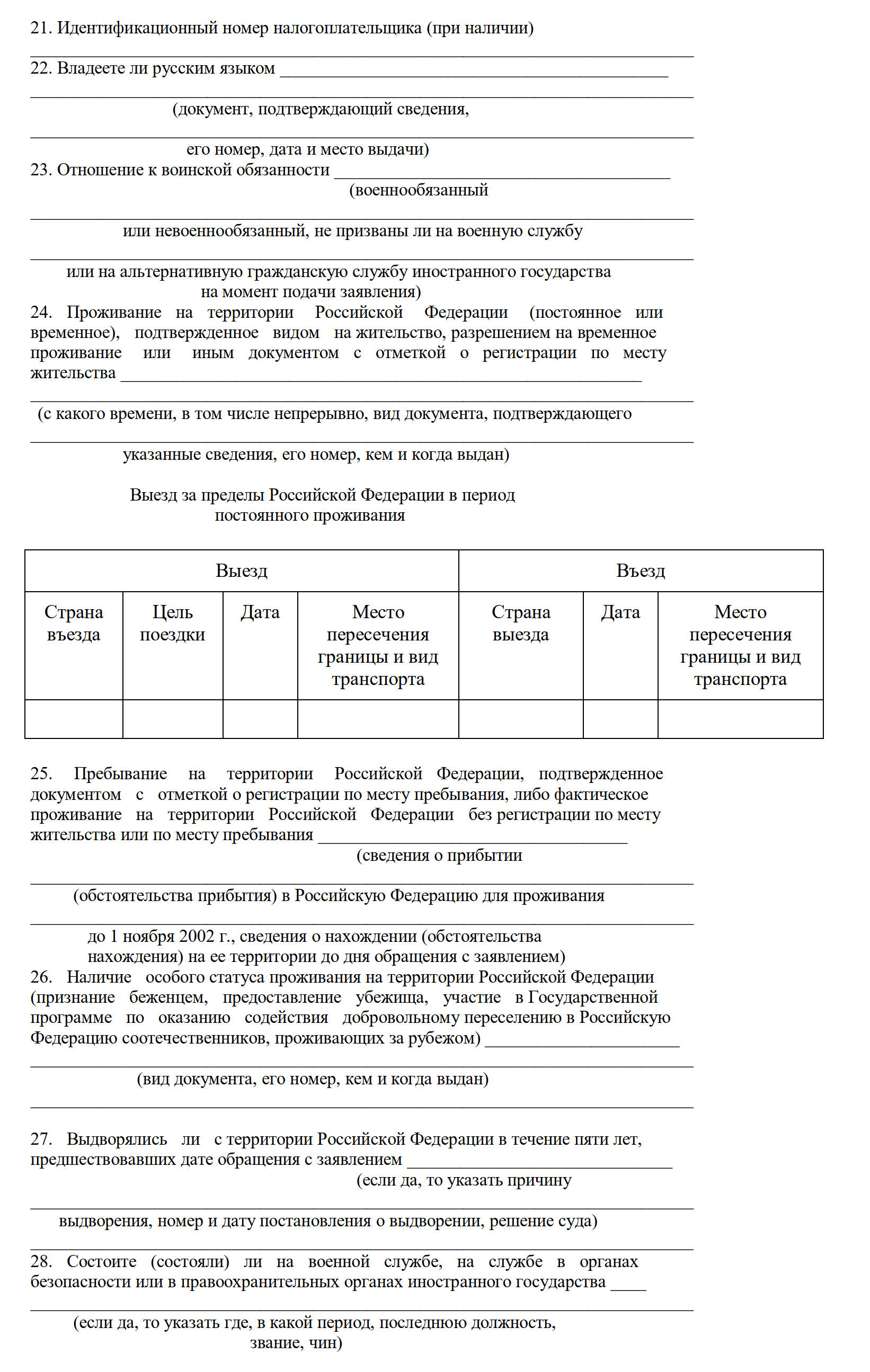 Заявление на получение гражданства РФ, стр. 5 Заявление на получение гражданства РФ, стр. 5