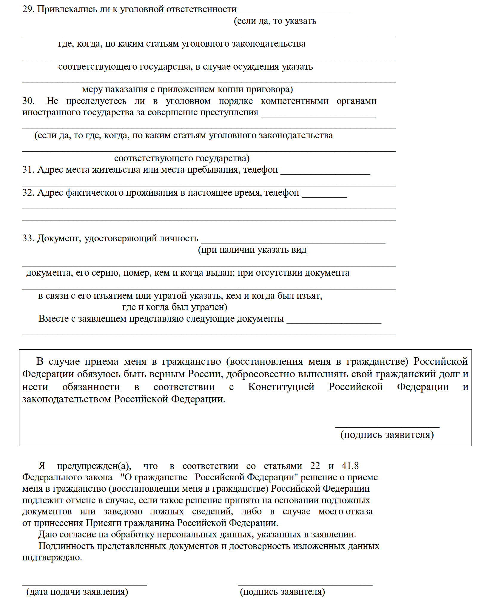 Заявление на получение гражданства РФ, стр. 6 Заявление на получение гражданства РФ, стр. 6