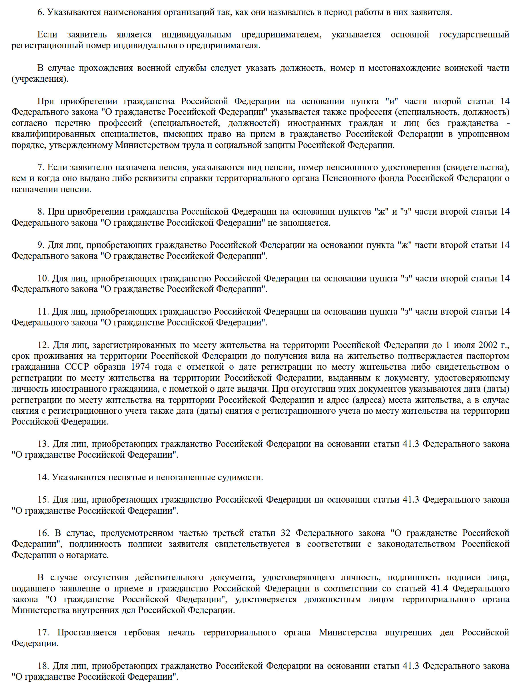 Заявление на получение гражданства РФ, стр. 8 Заявление на получение гражданства РФ, стр. 8