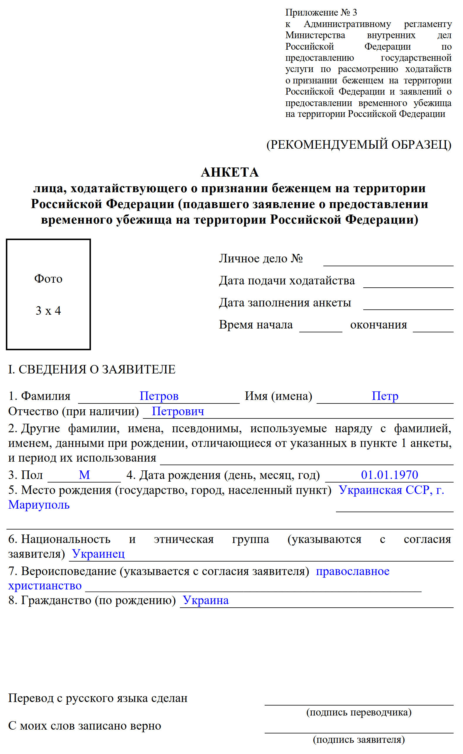 Пример анкеты для временного убежища в 2022 году, раздел 1 Пример анкеты для временного убежища в 2022 году, раздел 1