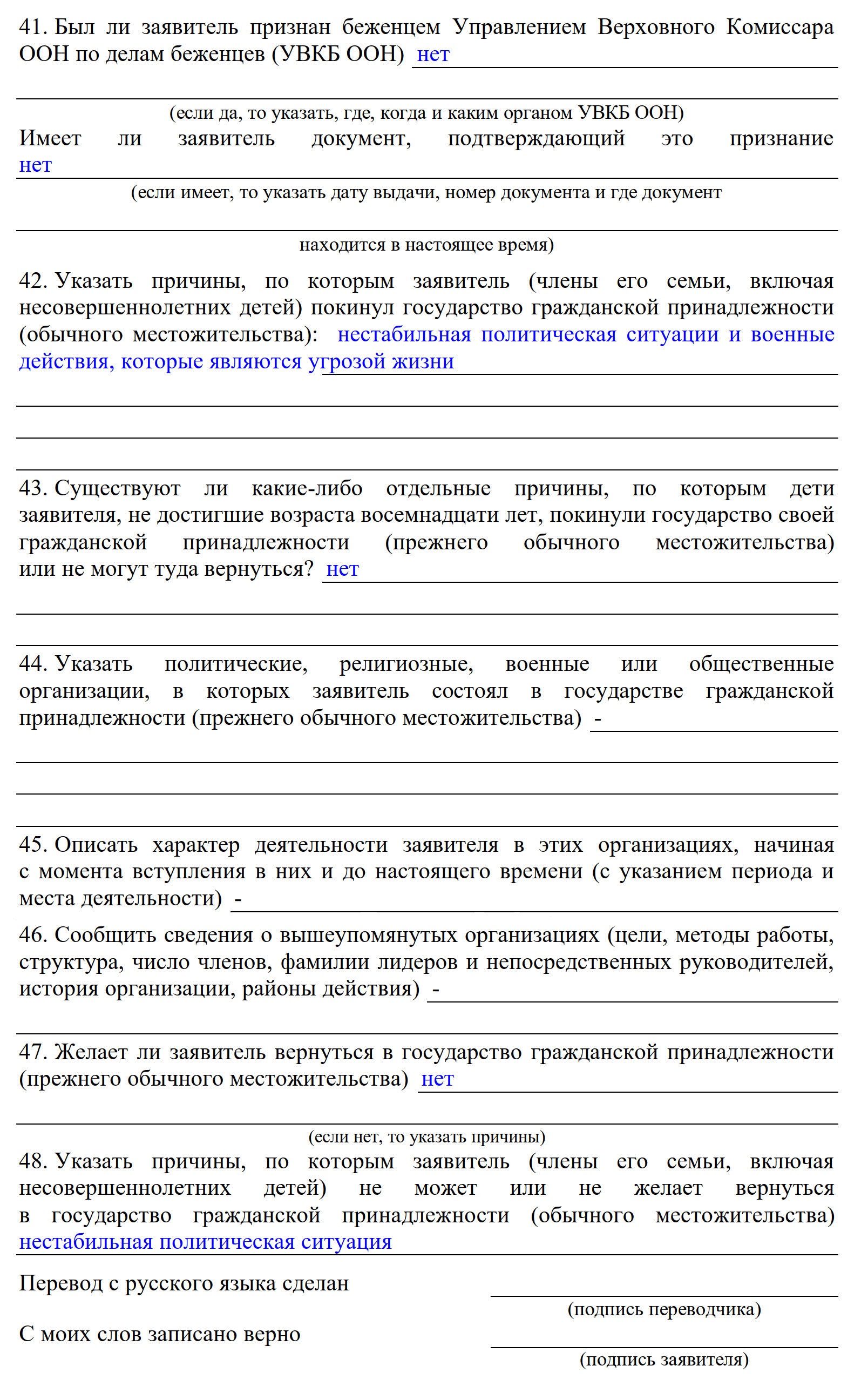 Пример заполнения сведений о предоставлении статуса беженца в анкете для получения статуса временного убежища Пример заполнения сведений о предоставлении статуса беженца в анкете для получения статуса временного убежища