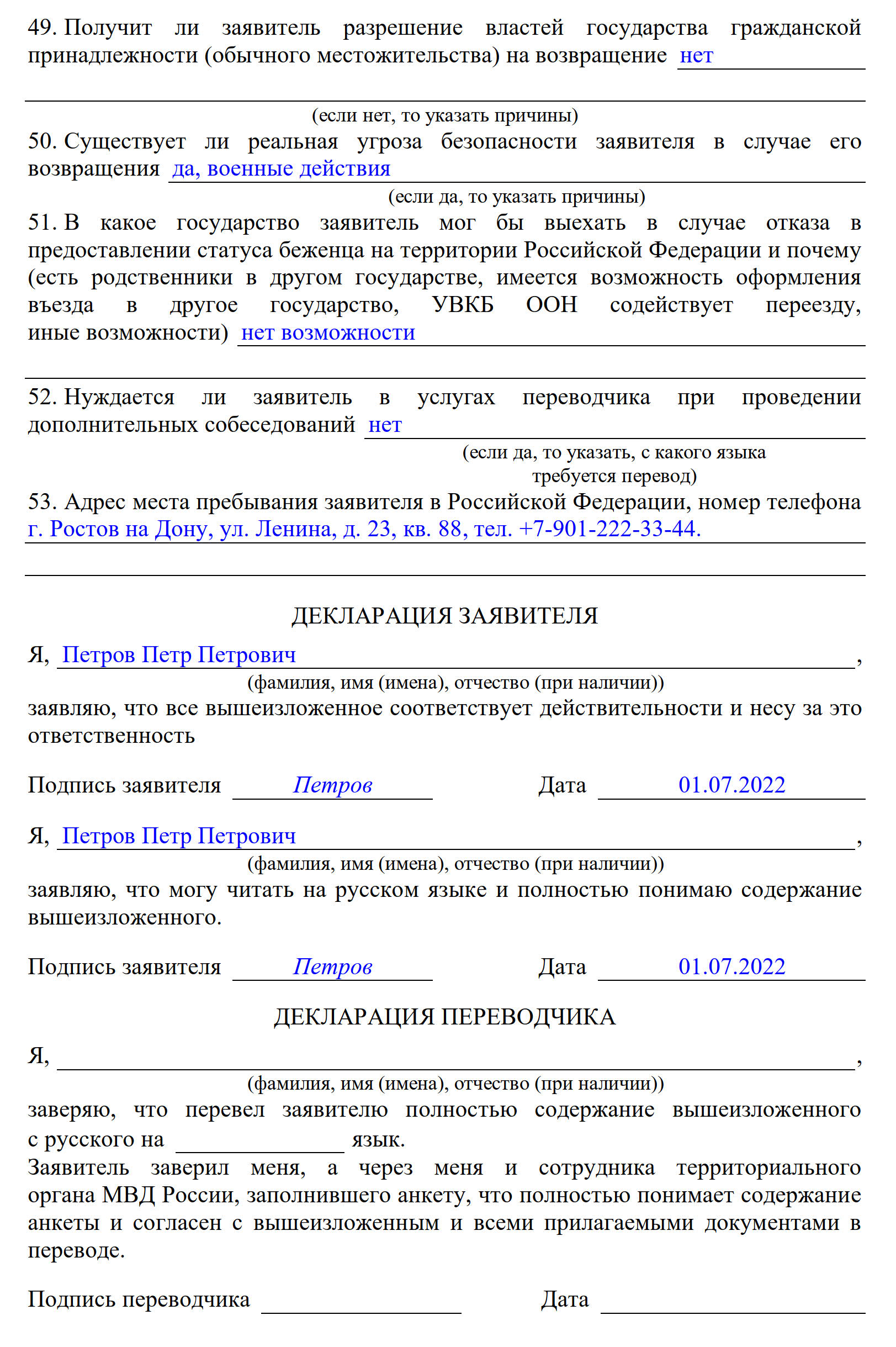 Образец заполнения анкеты для получения статуса временного убежища, декларация заявителя Образец заполнения анкеты для получения статуса временного убежища, декларация заявителя