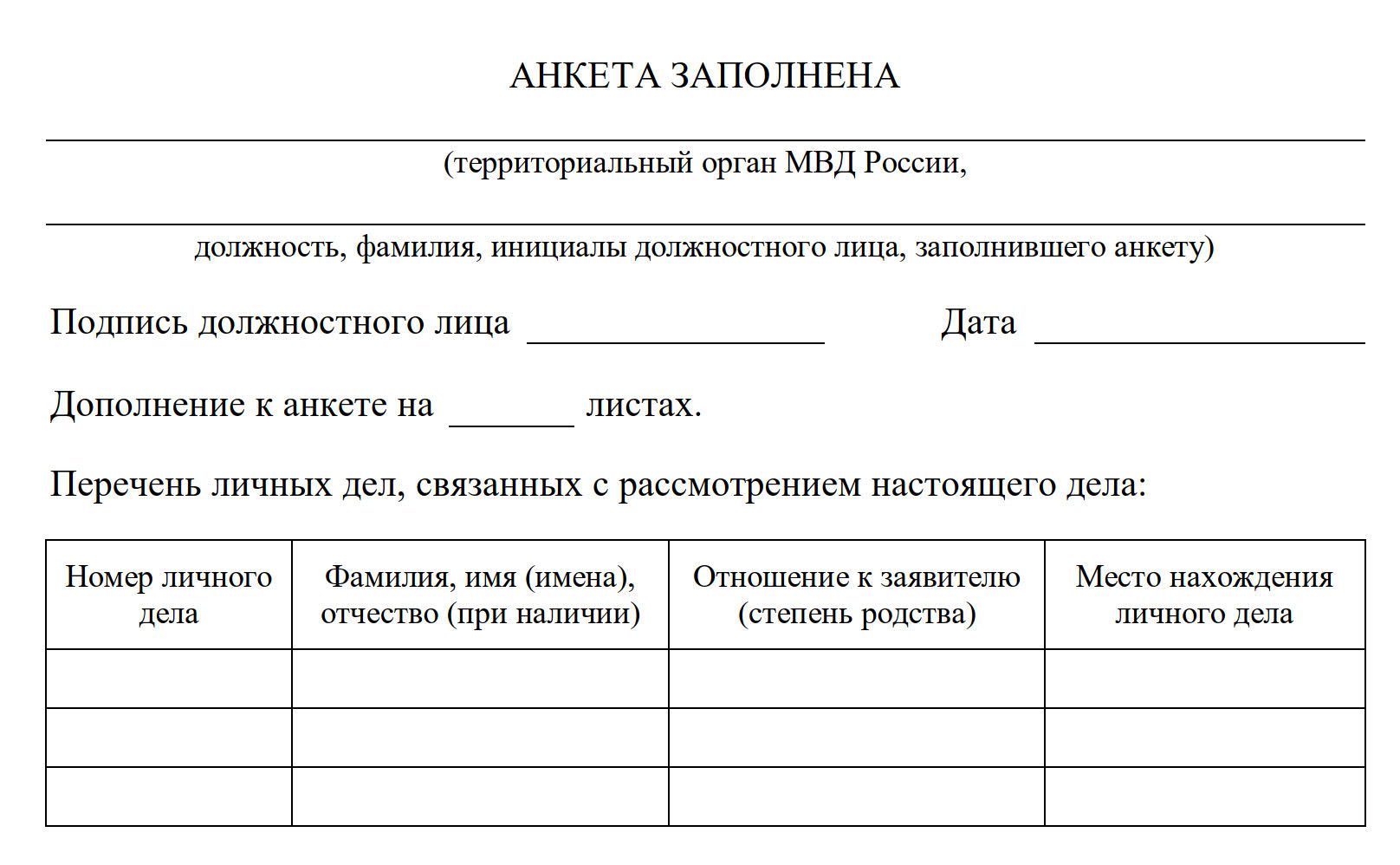 Образец заполнения анкеты для получения статуса временного убежища, итоговые сведения Образец заполнения анкеты для получения статуса временного убежища, итоговые сведения