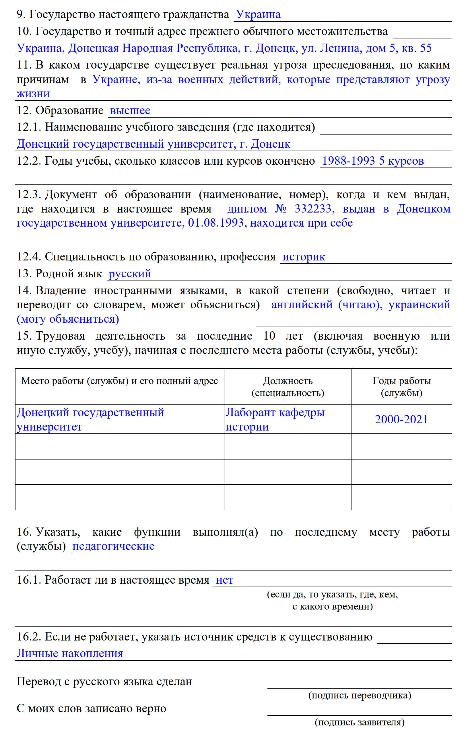 Образец заполнения личных сведений в анкете для получения статуса временного убежища Образец заполнения личных сведений в анкете для получения статуса временного убежища