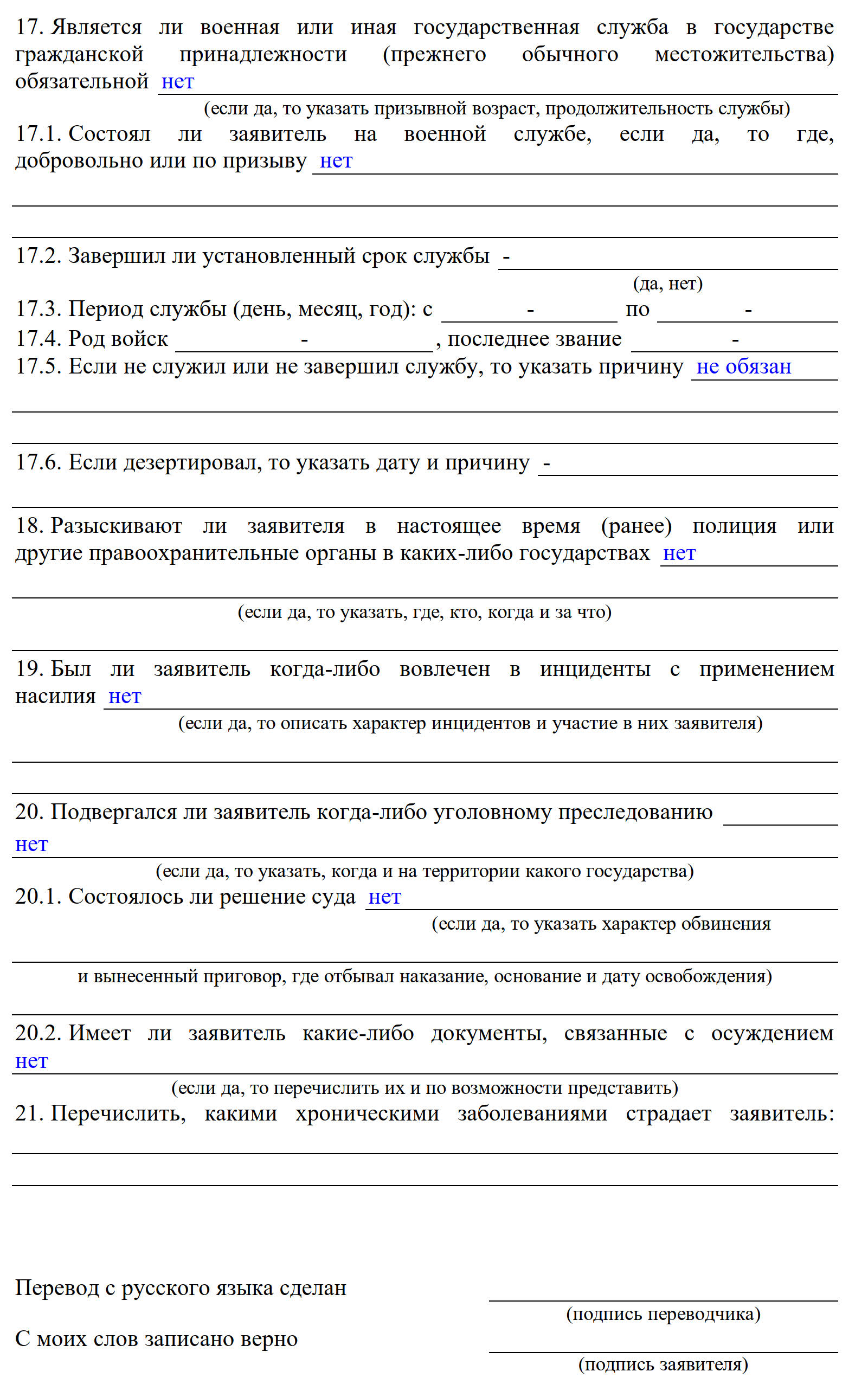 Образец заполнения сведений о трудовой деятельности в анкете для получения статуса временного убежища Образец заполнения сведений о трудовой деятельности в анкете для получения статуса временного убежища