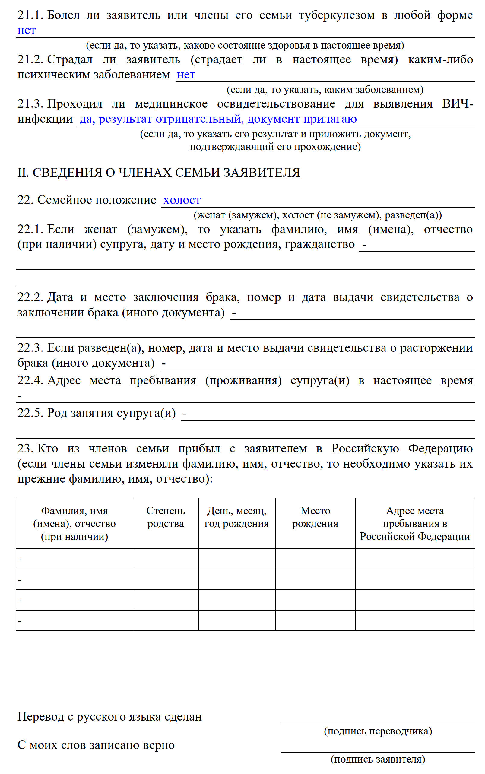 Образец заполнения анкеты для получения статуса временного убежища, раздел 2 Образец заполнения анкеты для получения статуса временного убежища, раздел 2