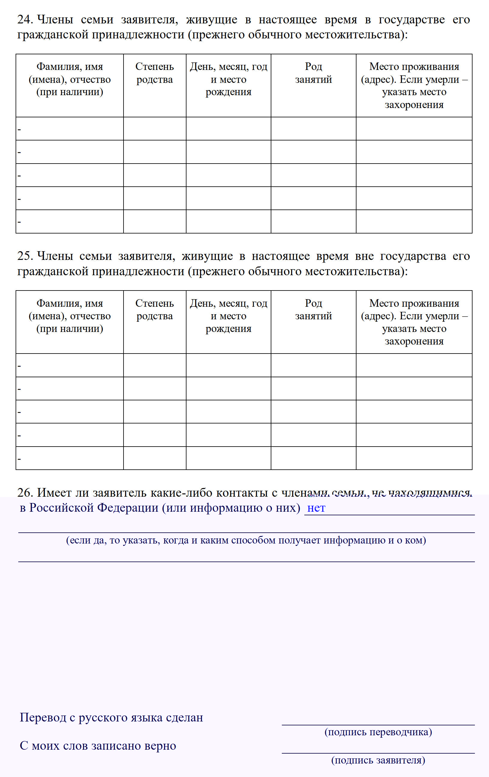 Образец заполнения анкеты для получения статуса временного убежища, раздел 3 Образец заполнения анкеты для получения статуса временного убежища, раздел 3