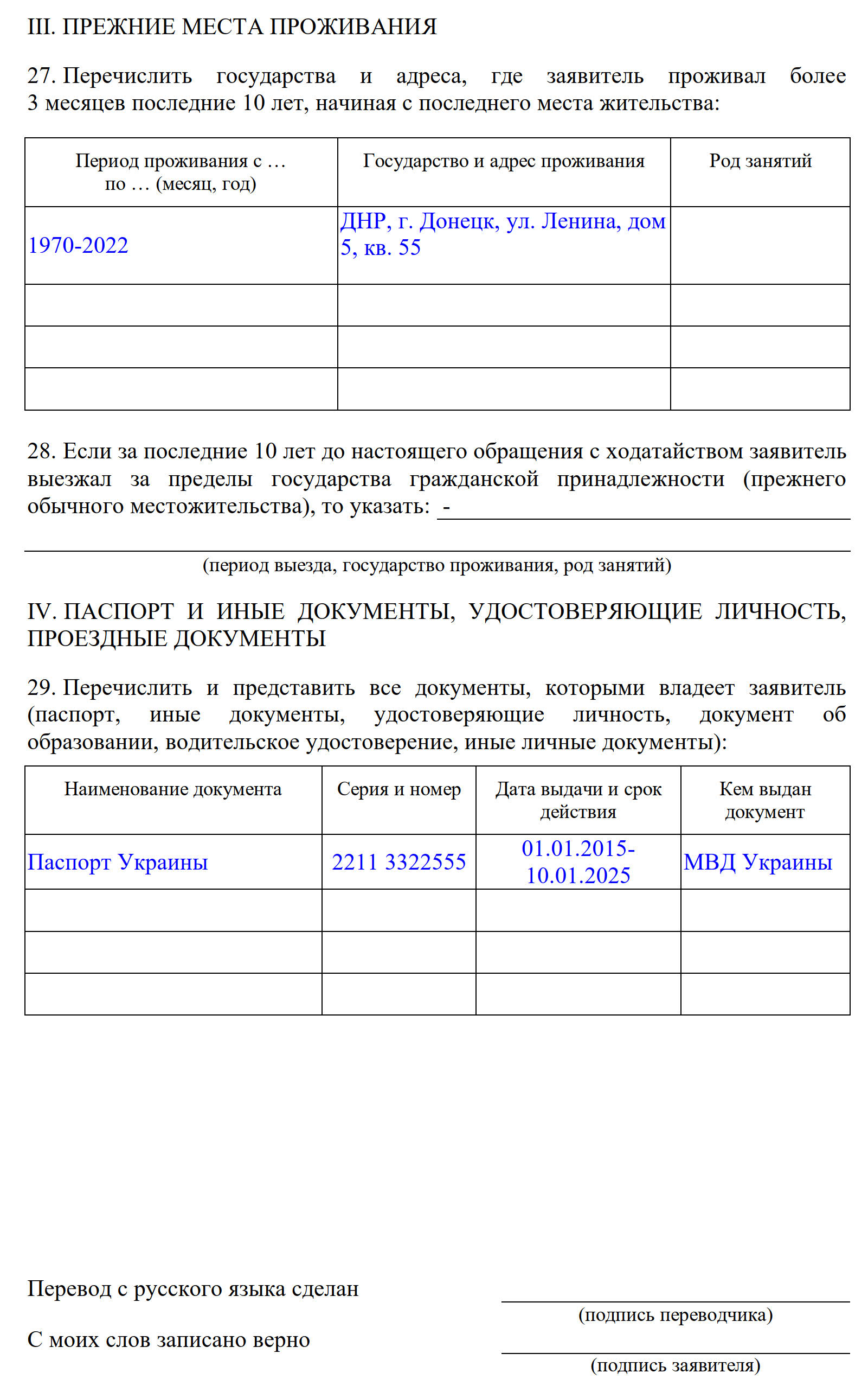 Образец заполнения анкеты для получения статуса временного убежища, раздел 4 Образец заполнения анкеты для получения статуса временного убежища, раздел 4
