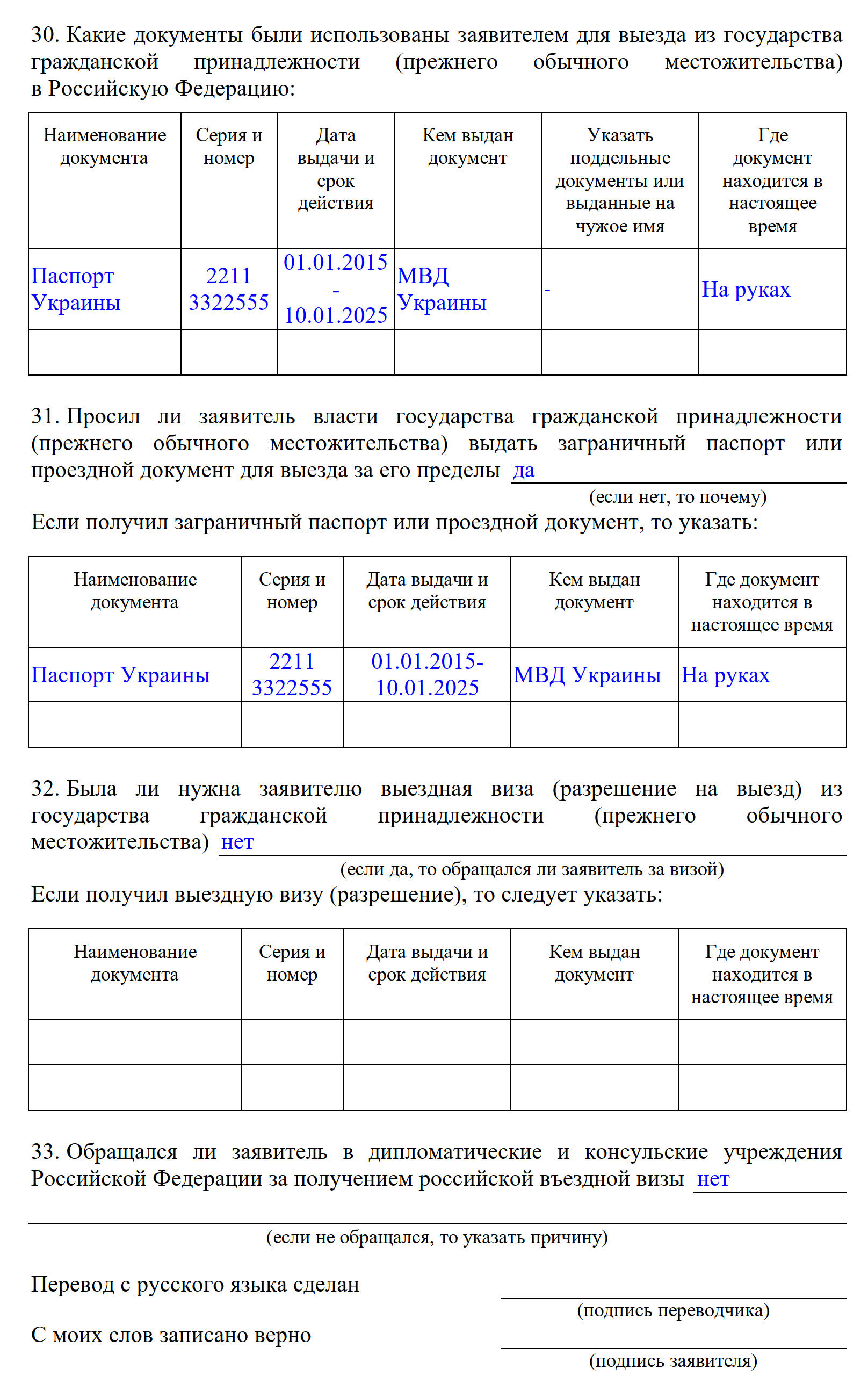 Пример заполнения сведений о документах в анкете для получения статуса временного убежища Пример заполнения сведений о документах в анкете для получения статуса временного убежища
