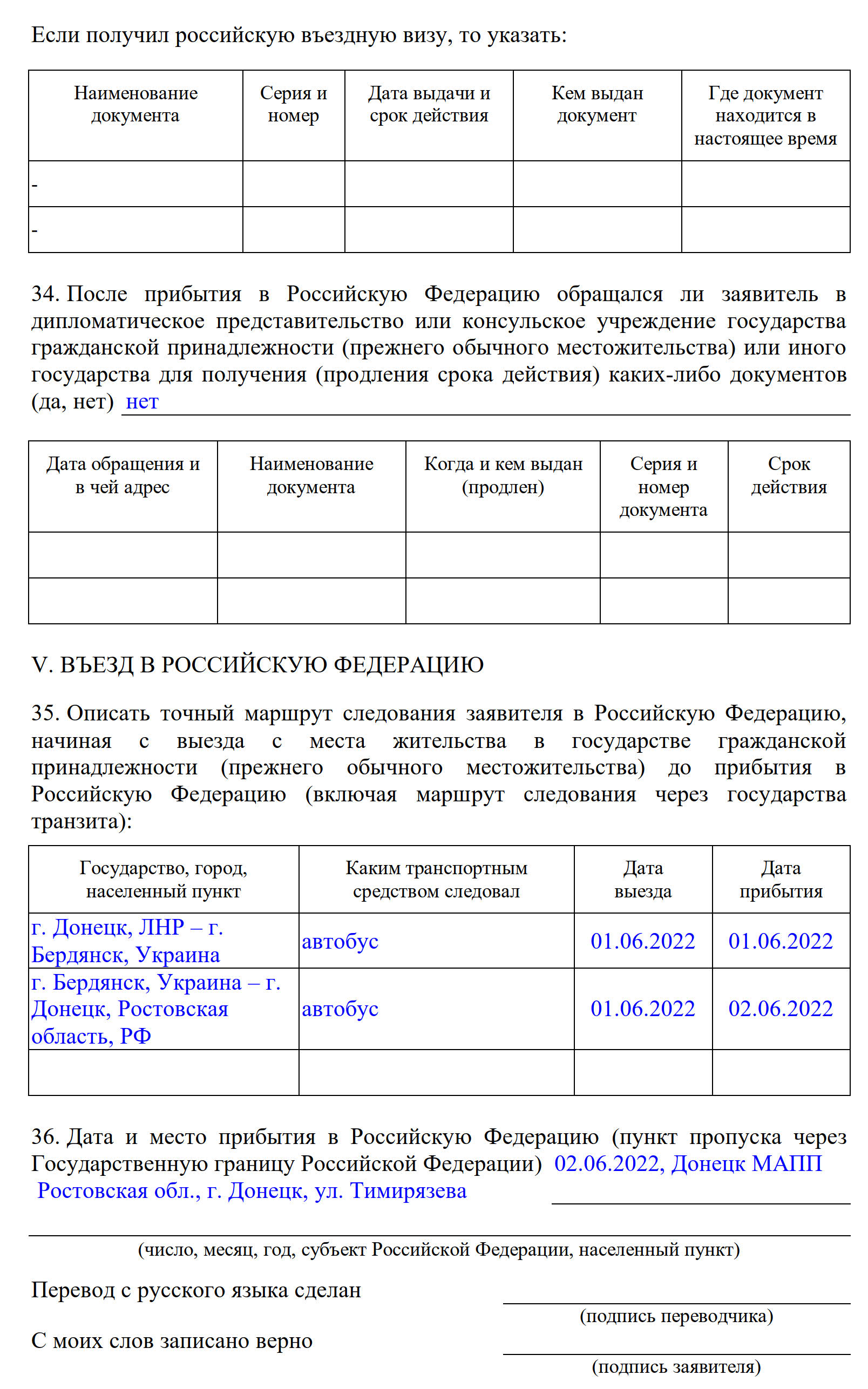 Образец заполнения анкеты для получения статуса временного убежища, раздел 5 Образец заполнения анкеты для получения статуса временного убежища, раздел 5