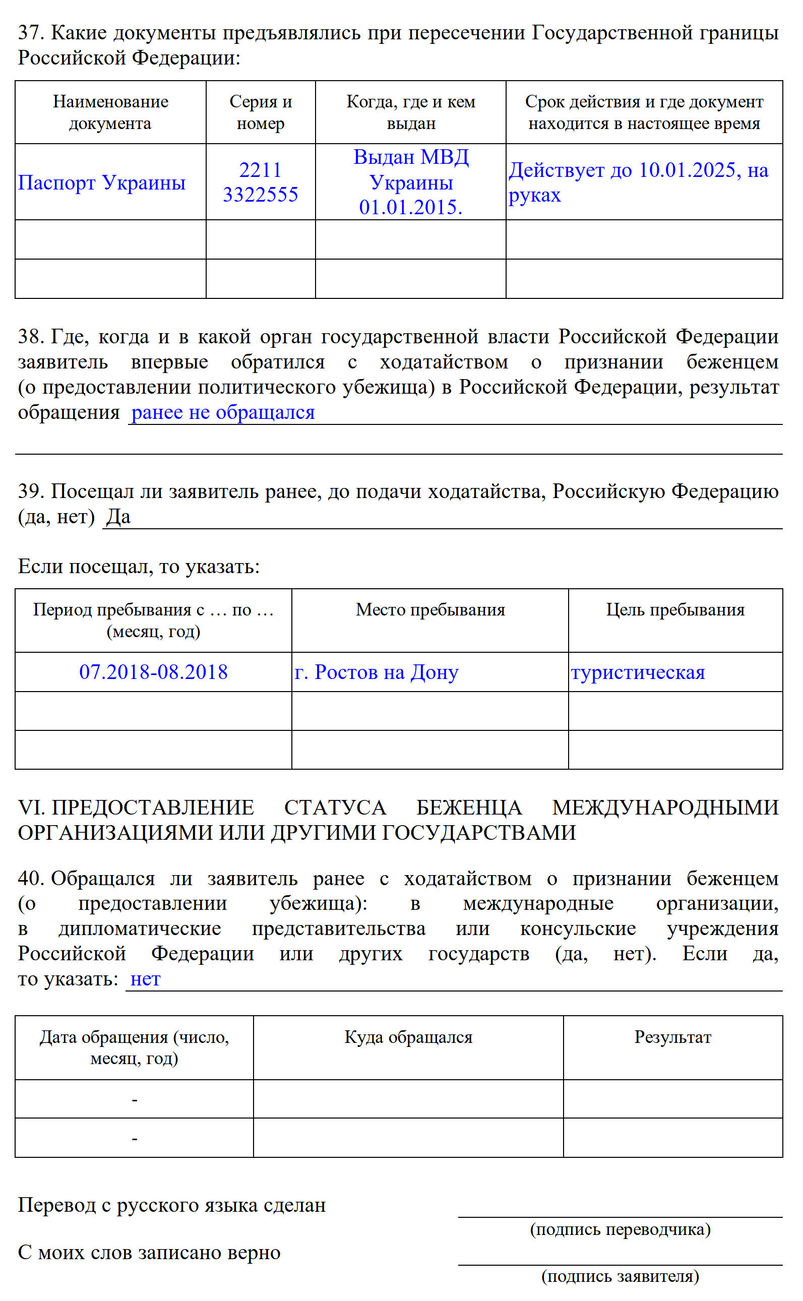 Образец заполнения анкеты для получения статуса временного убежища, раздел 6 Образец заполнения анкеты для получения статуса временного убежища, раздел 6