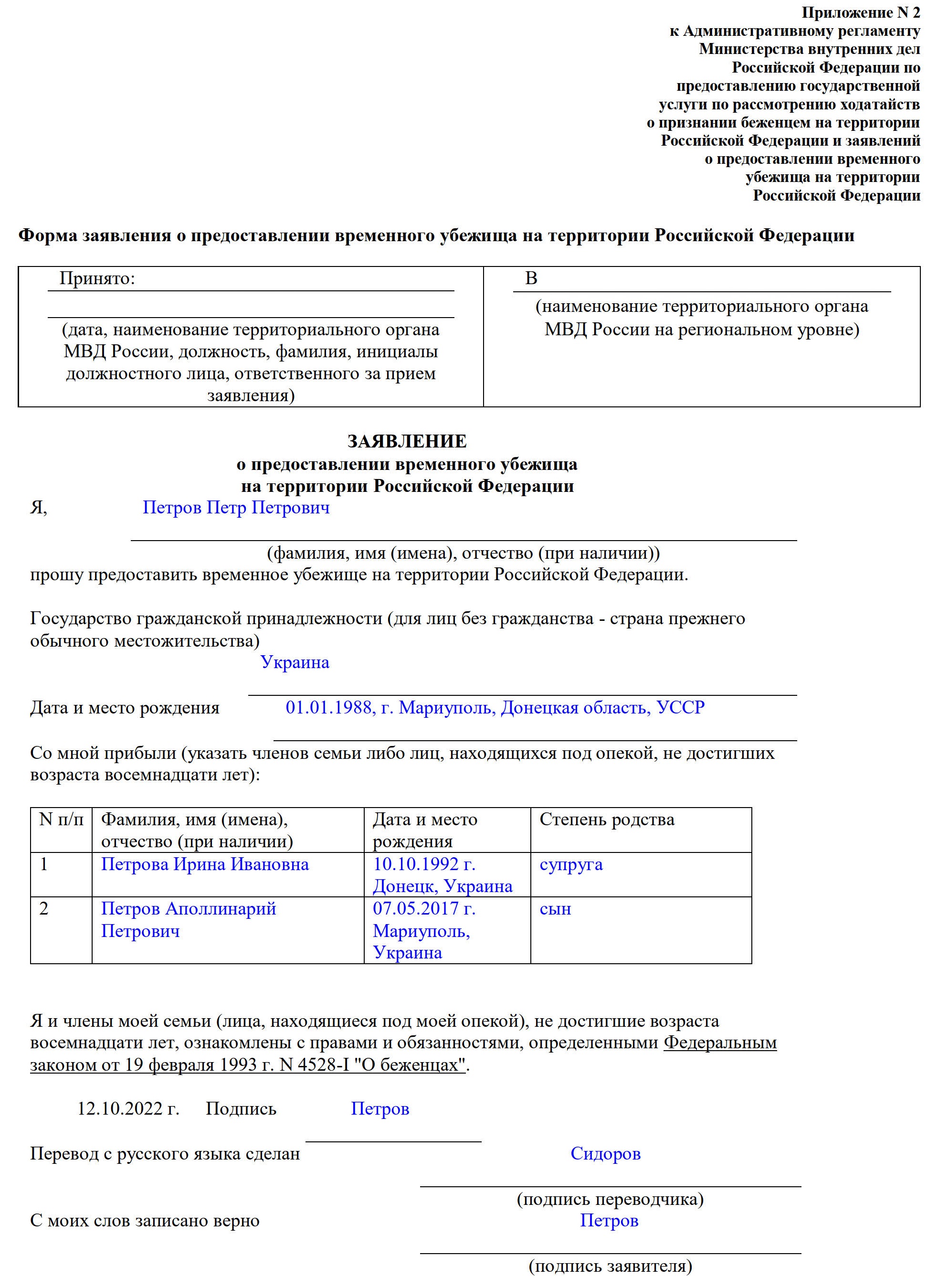 Образец заявления на временное убежище Образец заявления на временное убежище