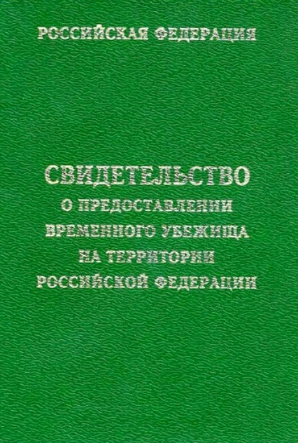 Свидетельство о предоставлении временного убежища Свидетельство о предоставлении временного убежища