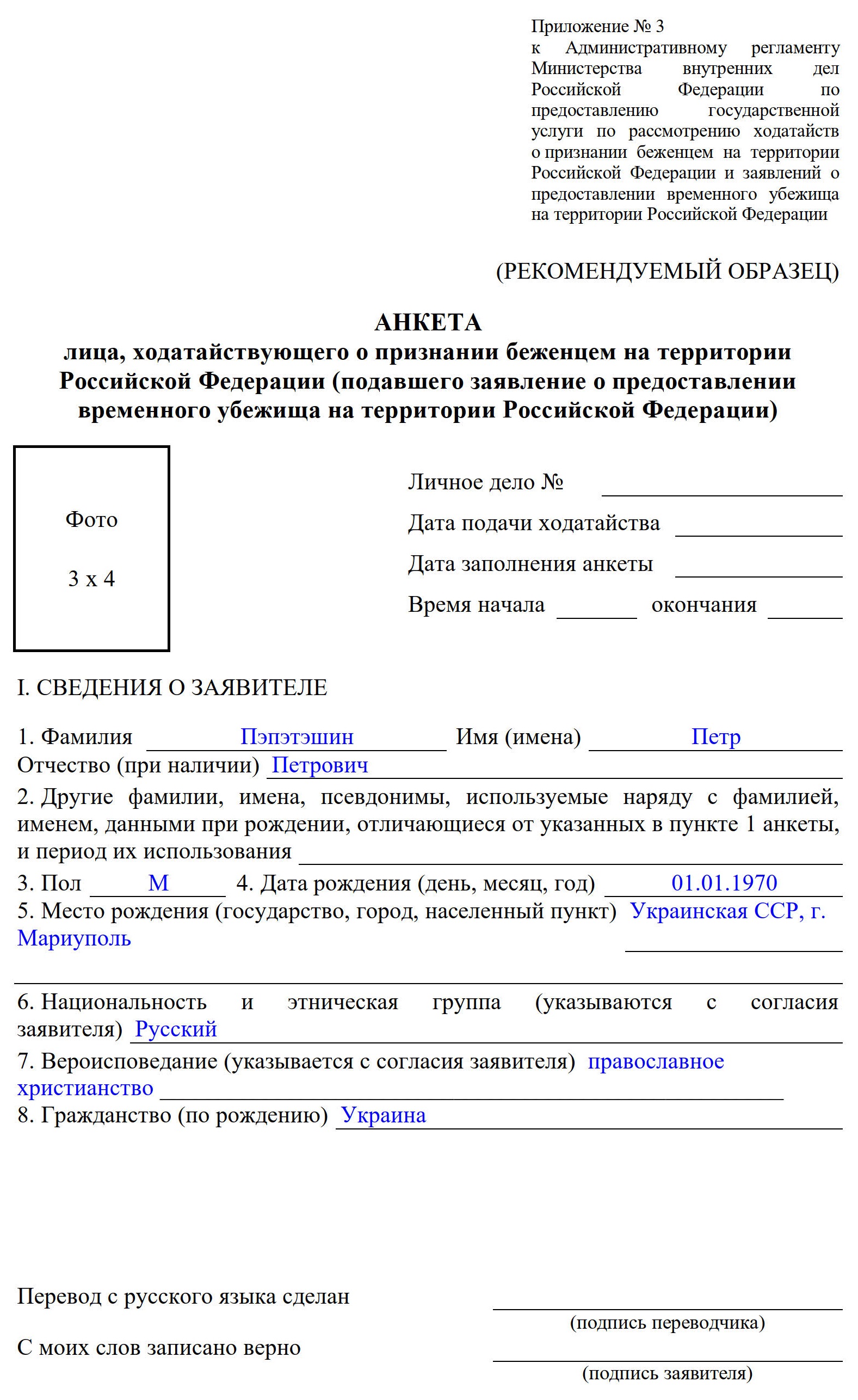 Пример для заполнения анкеты для временного убежища персональные данные Пример для заполнения анкеты для временного убежища персональные данные