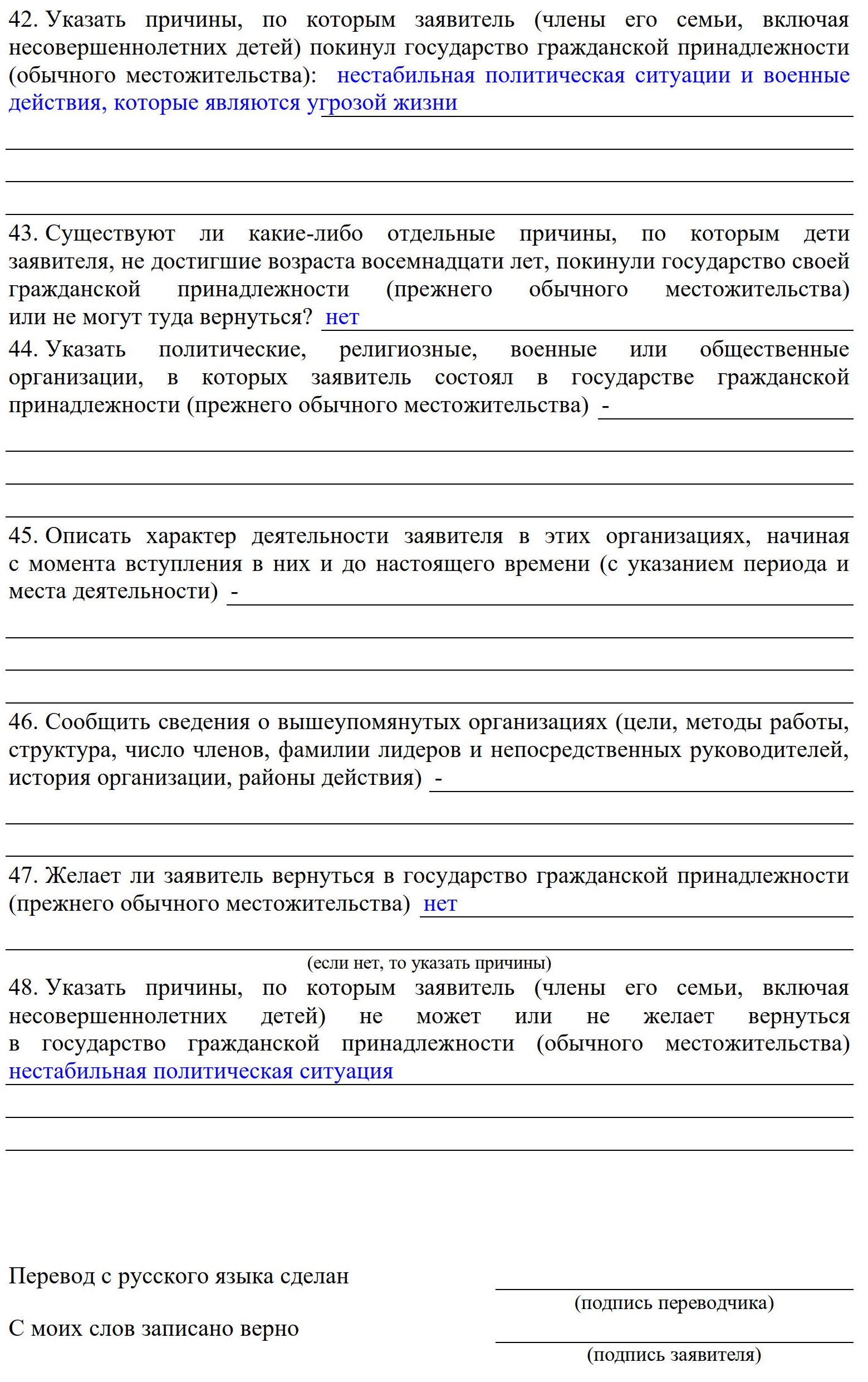 Образец, как заполнить анкету о временном убежище о причинах нежелания возвращаться на родину Образец, как заполнить анкету о временном убежище о причинах нежелания возвращаться на родину