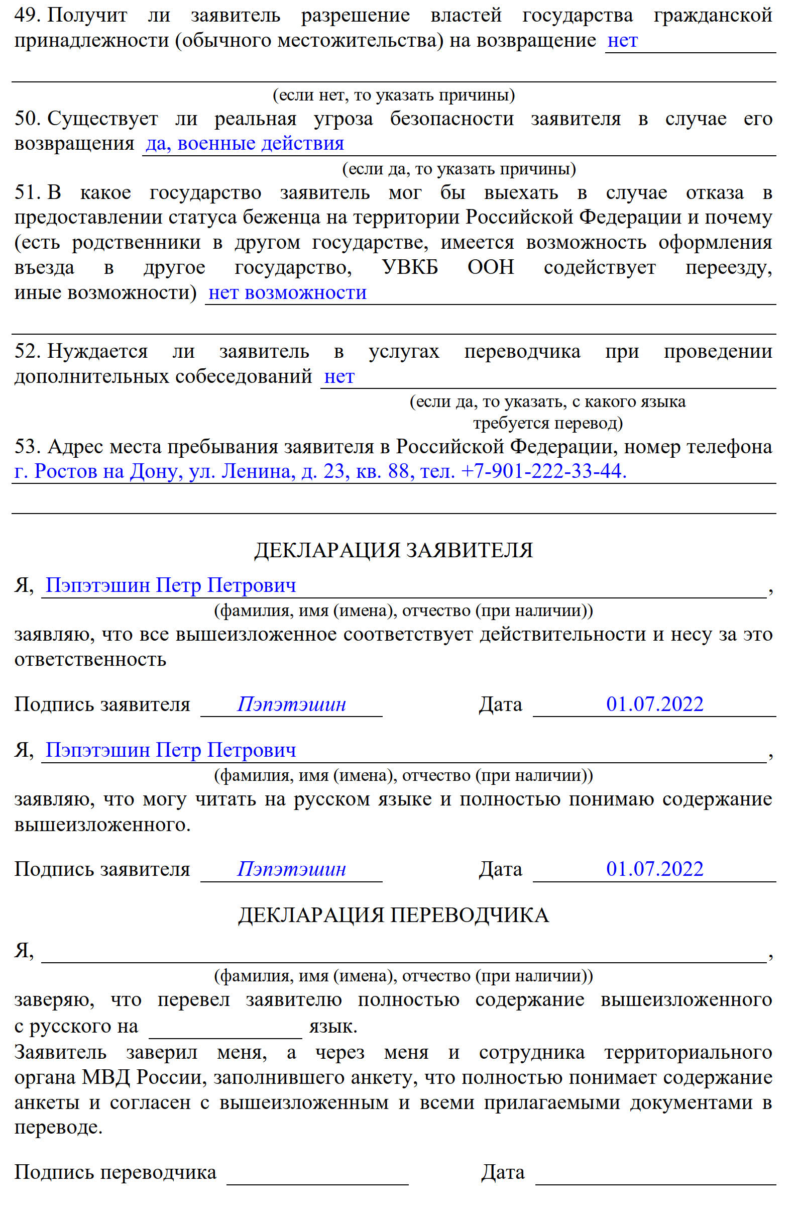 Образец заполнения анкеты для временного убежища о реальной угрозе безопасности заявителя Образец заполнения анкеты для временного убежища о реальной угрозе безопасности заявителя
