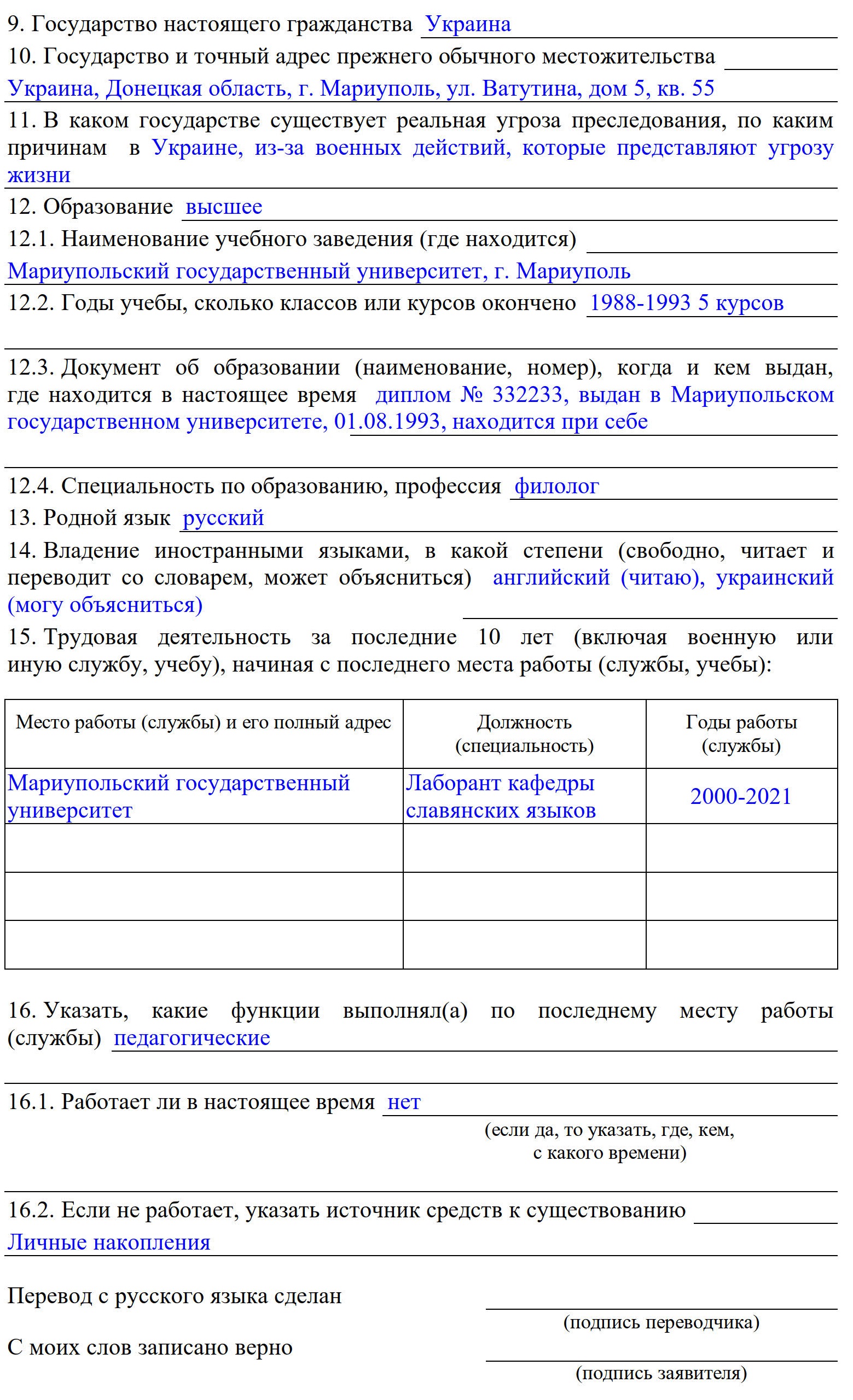 Образец заполнения анкеты для временного убежища о заявителе Образец заполнения анкеты для временного убежища о заявителе