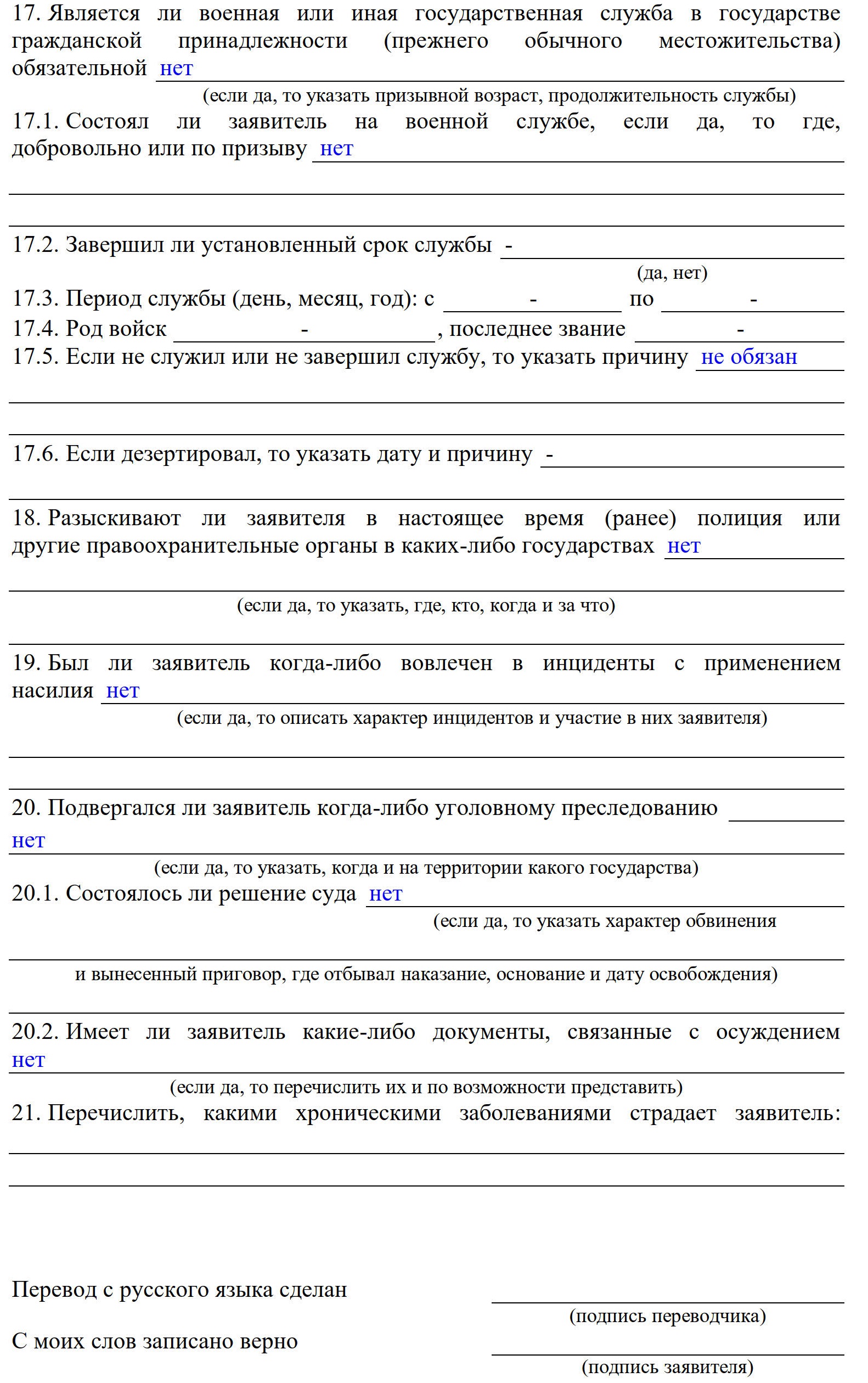 Пример заполнения анкеты для временного убежища с ответами на вопросы Пример заполнения анкеты для временного убежища с ответами на вопросы