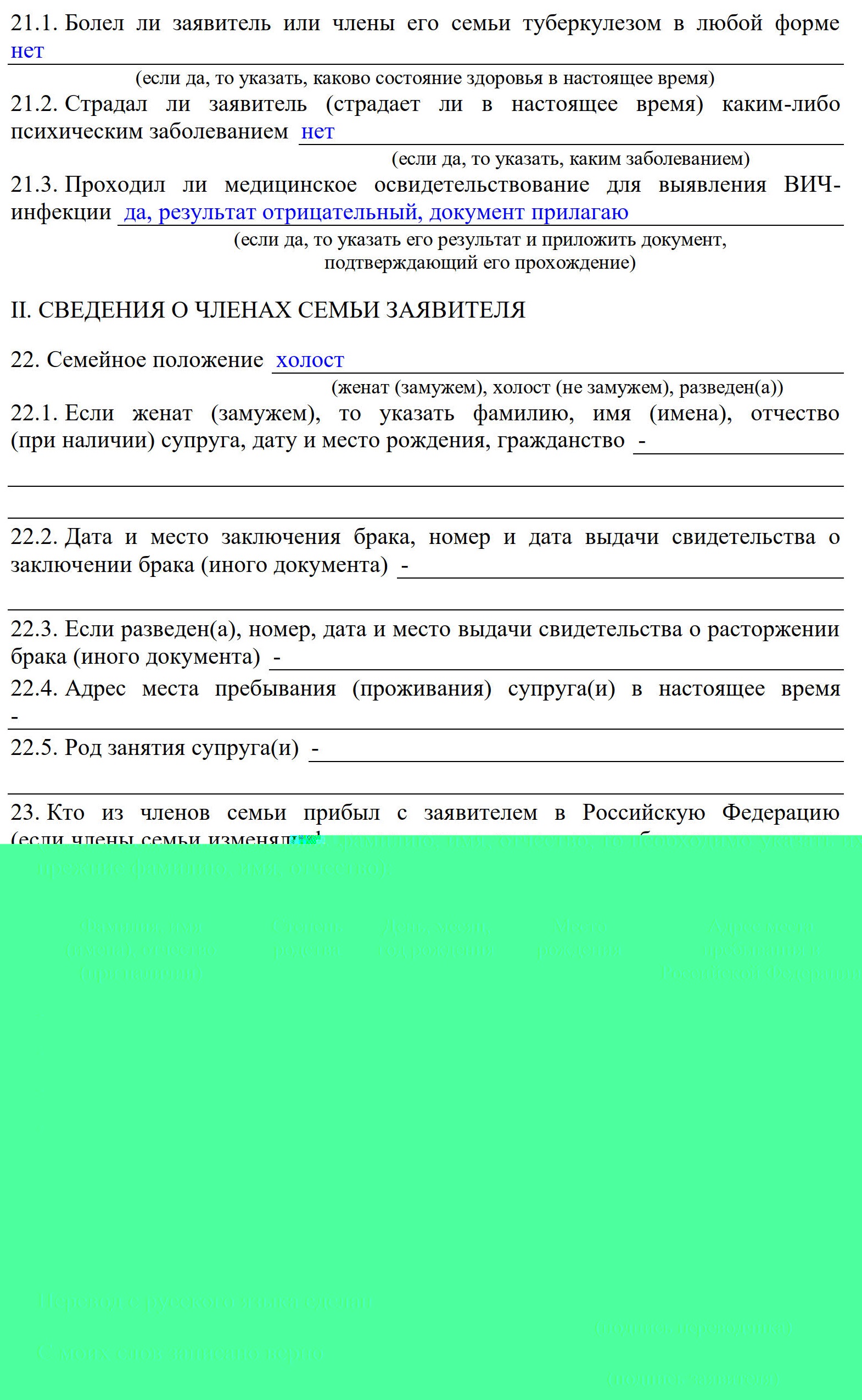 Пример как заполнять анкету для временного убежища с данными о членах семьи заявителя Пример как заполнять анкету для временного убежища с данными о членах семьи заявителя