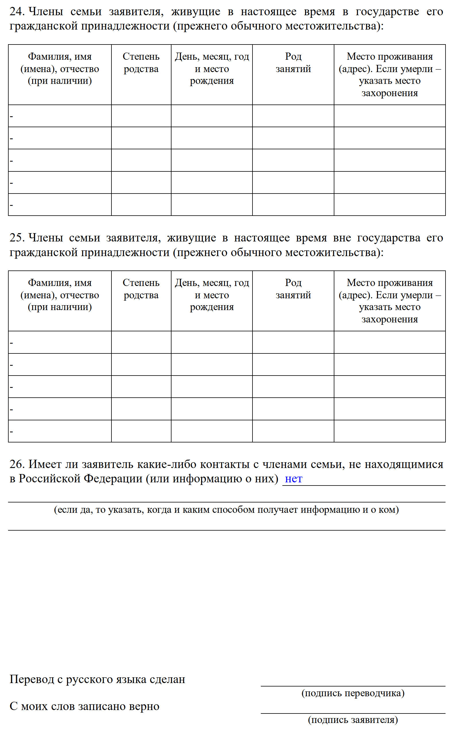 Образец, как заполнять анкету для временного убежища о въезде в РФ Образец, как заполнять анкету для временного убежища о въезде в РФ