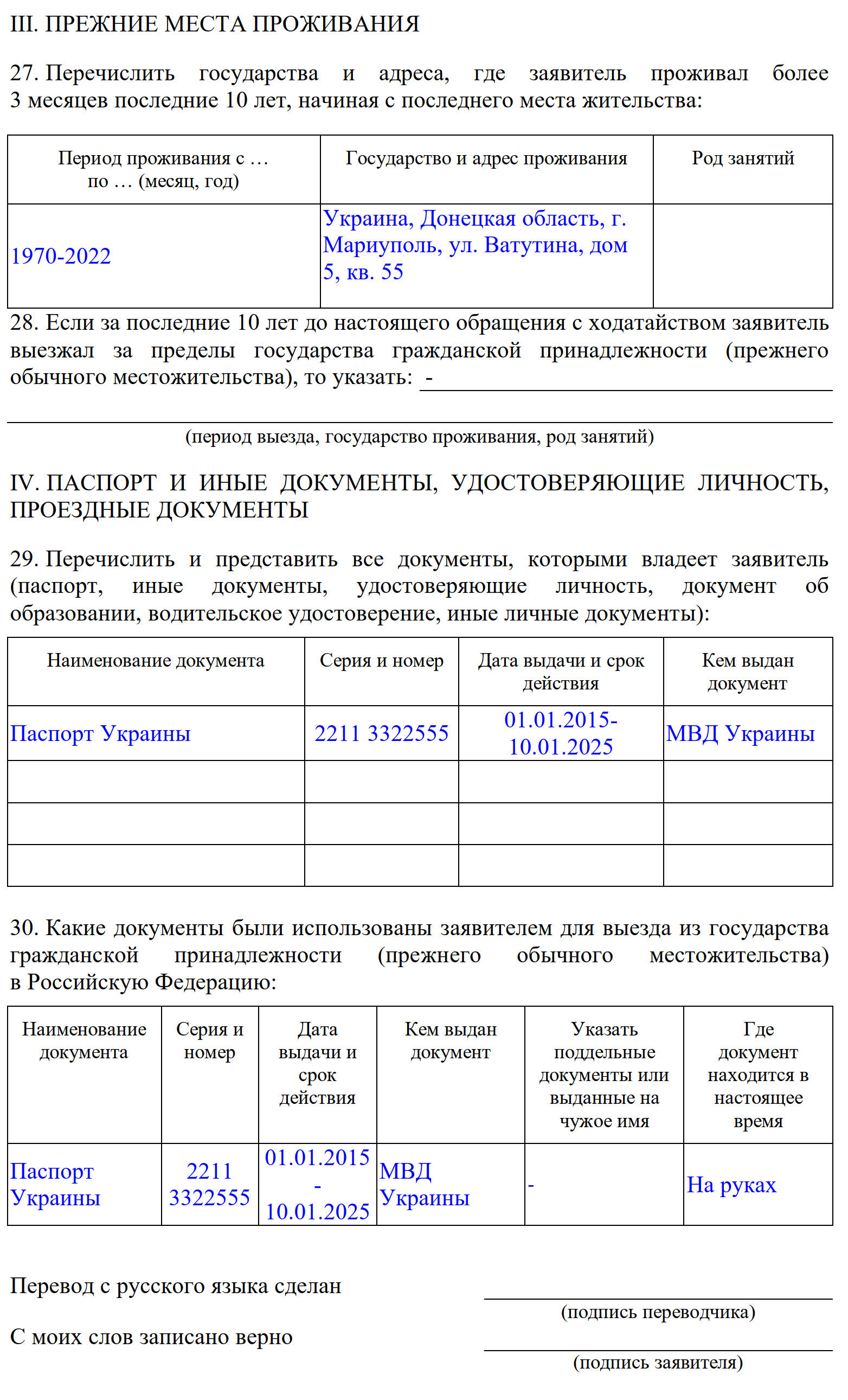 Пример, как заполнять анкету для временного убежища о документах, удостоверяющих личность Пример, как заполнять анкету для временного убежища о документах, удостоверяющих личность