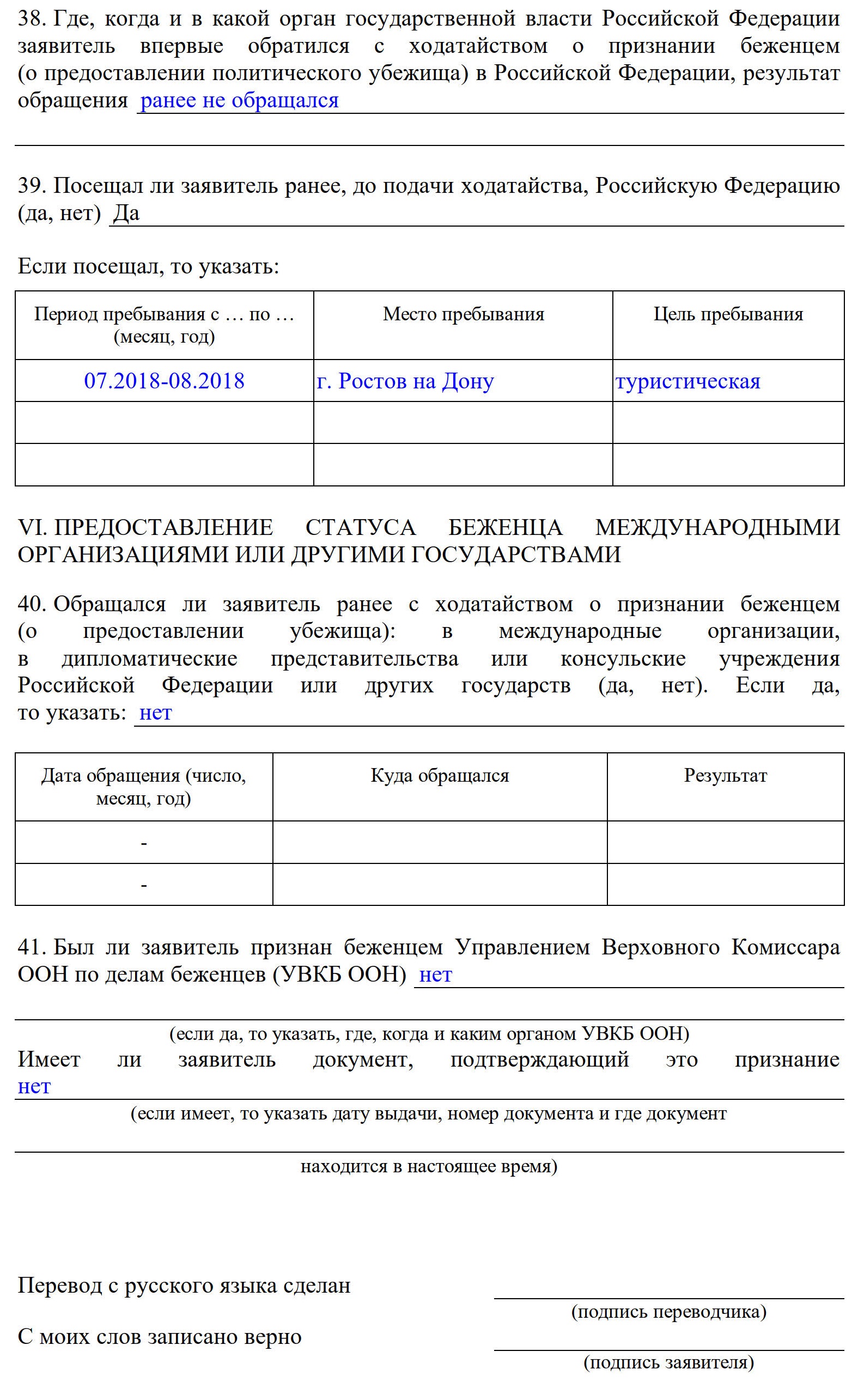 Пример, как заполнить анкету для получения временного убежища о предоставлении статуса беженца в других государствах Пример, как заполнить анкету для получения временного убежища о предоставлении статуса беженца в других государствах
